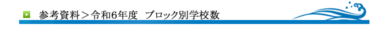 参考資料>r令和3年度 ブロック別学校数