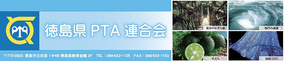 徳島県PTA連合会